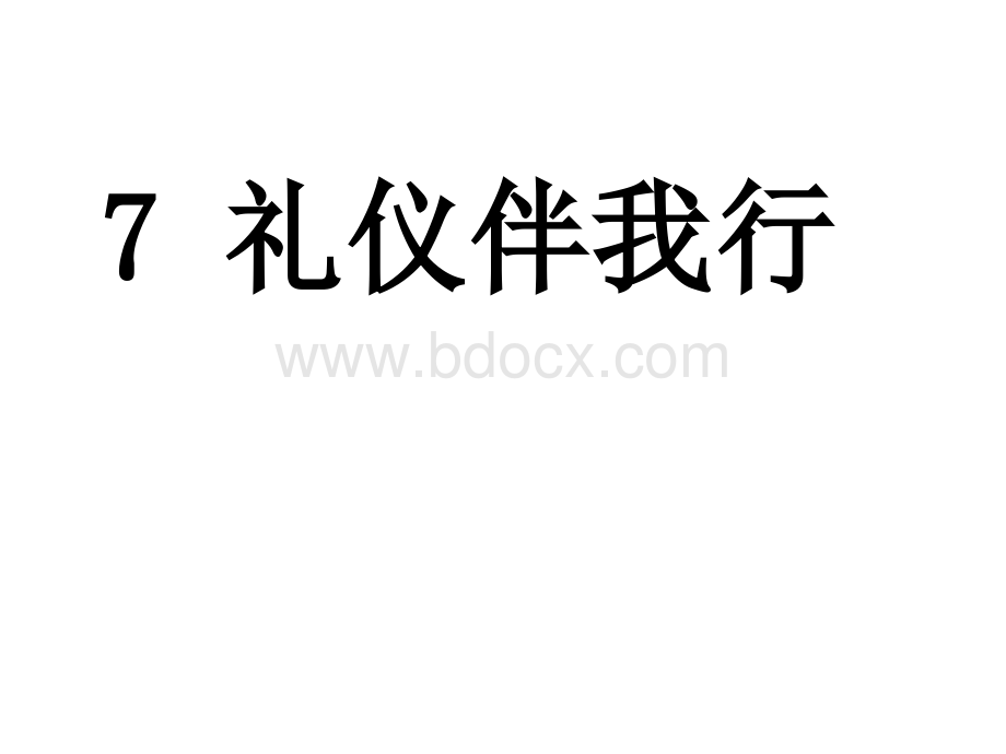 山美版三年级道德与法治《礼仪伴我行》.ppt_第1页