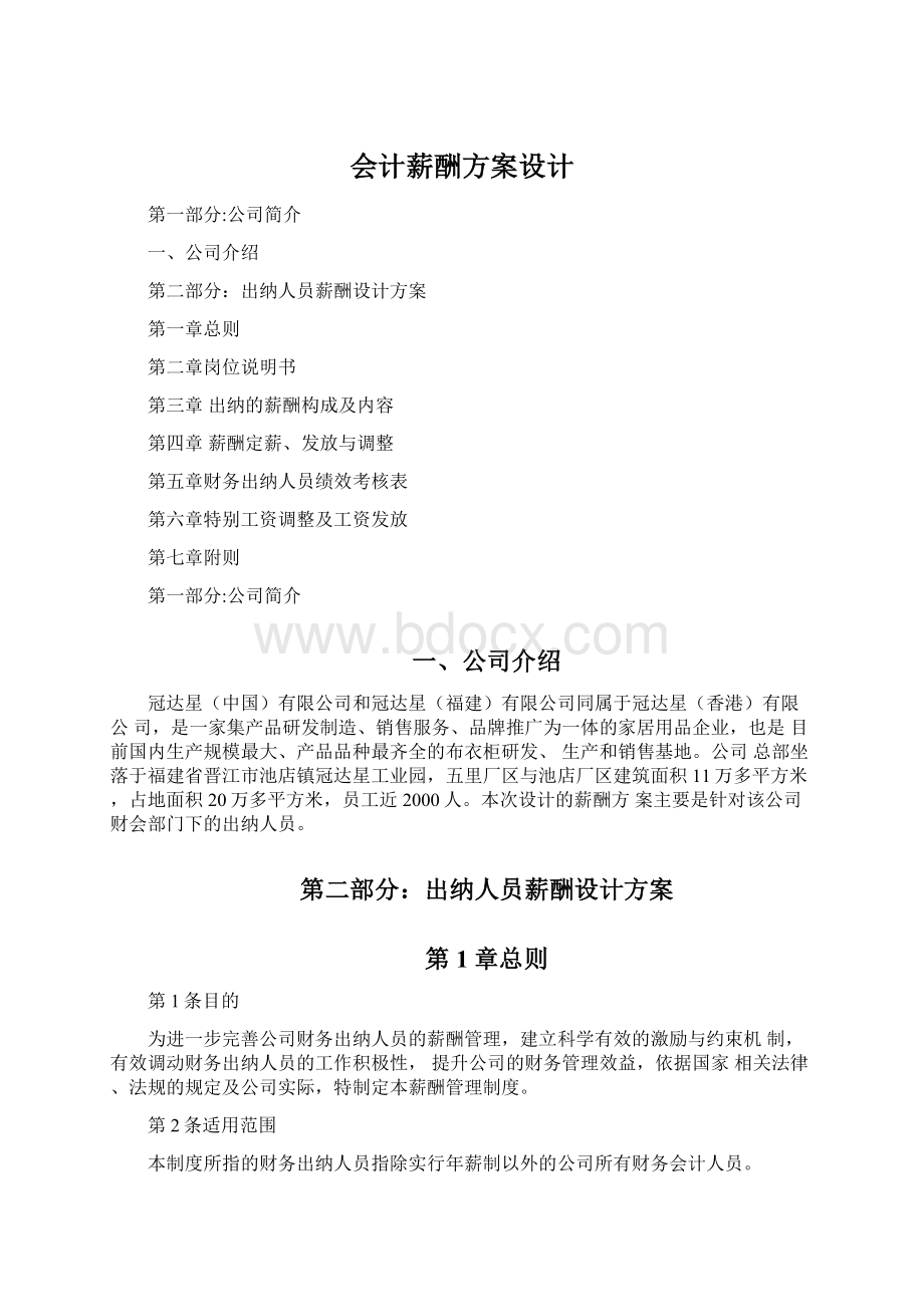 会计薪酬方案设计文档格式.docx_第1页