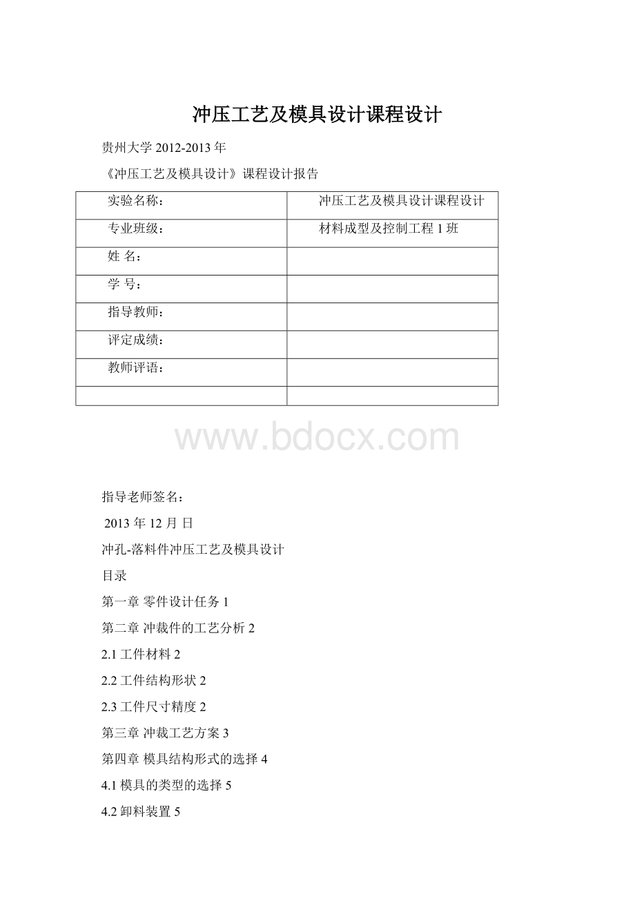 冲压工艺及模具设计课程设计文档格式.docx