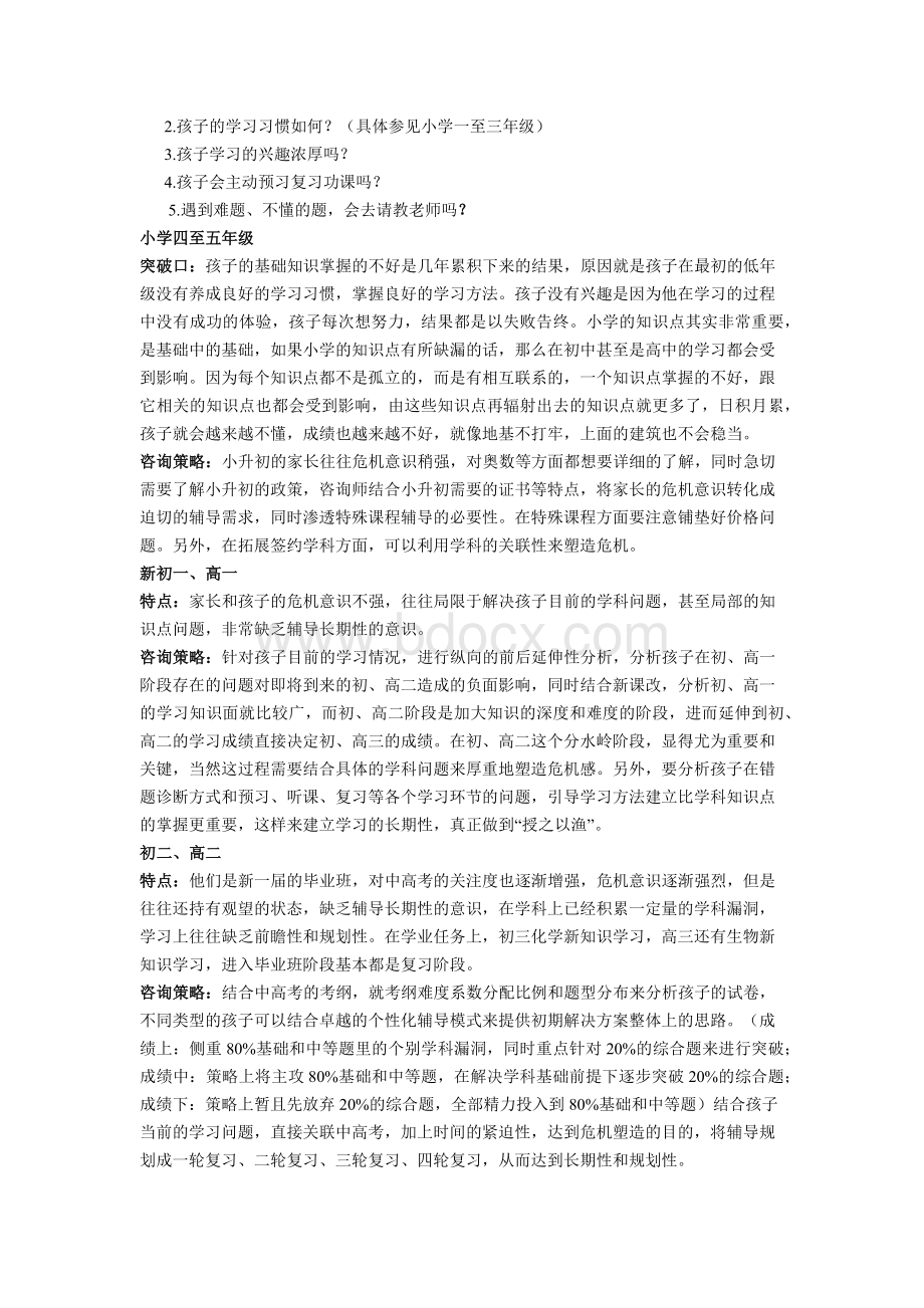 教育咨询师必备-小学各年级学生学习特点分析Word文件下载.docx_第2页