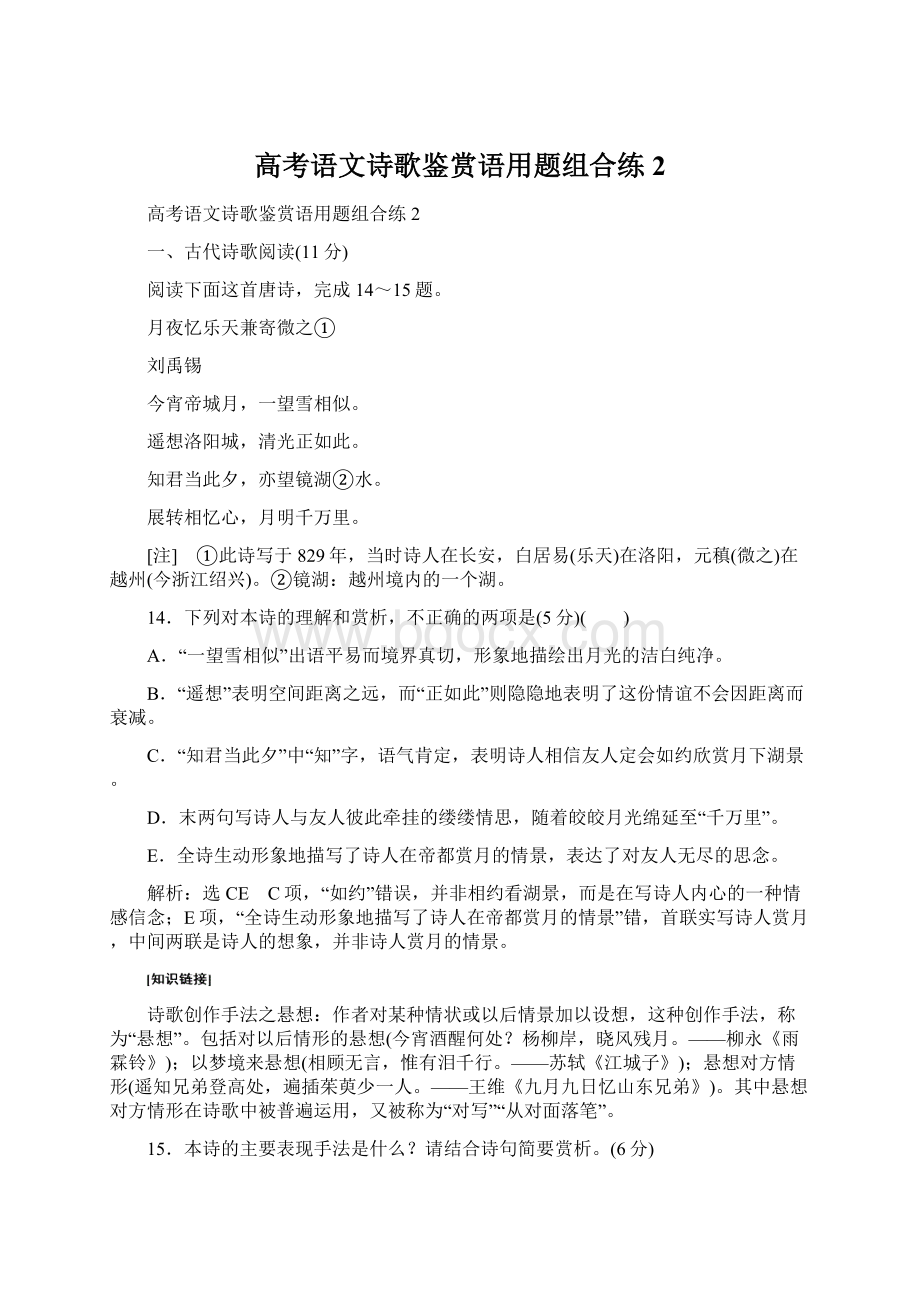 高考语文诗歌鉴赏语用题组合练2Word格式.docx