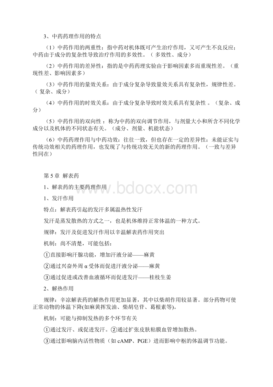 中药药理学知识点总结.docx_第2页