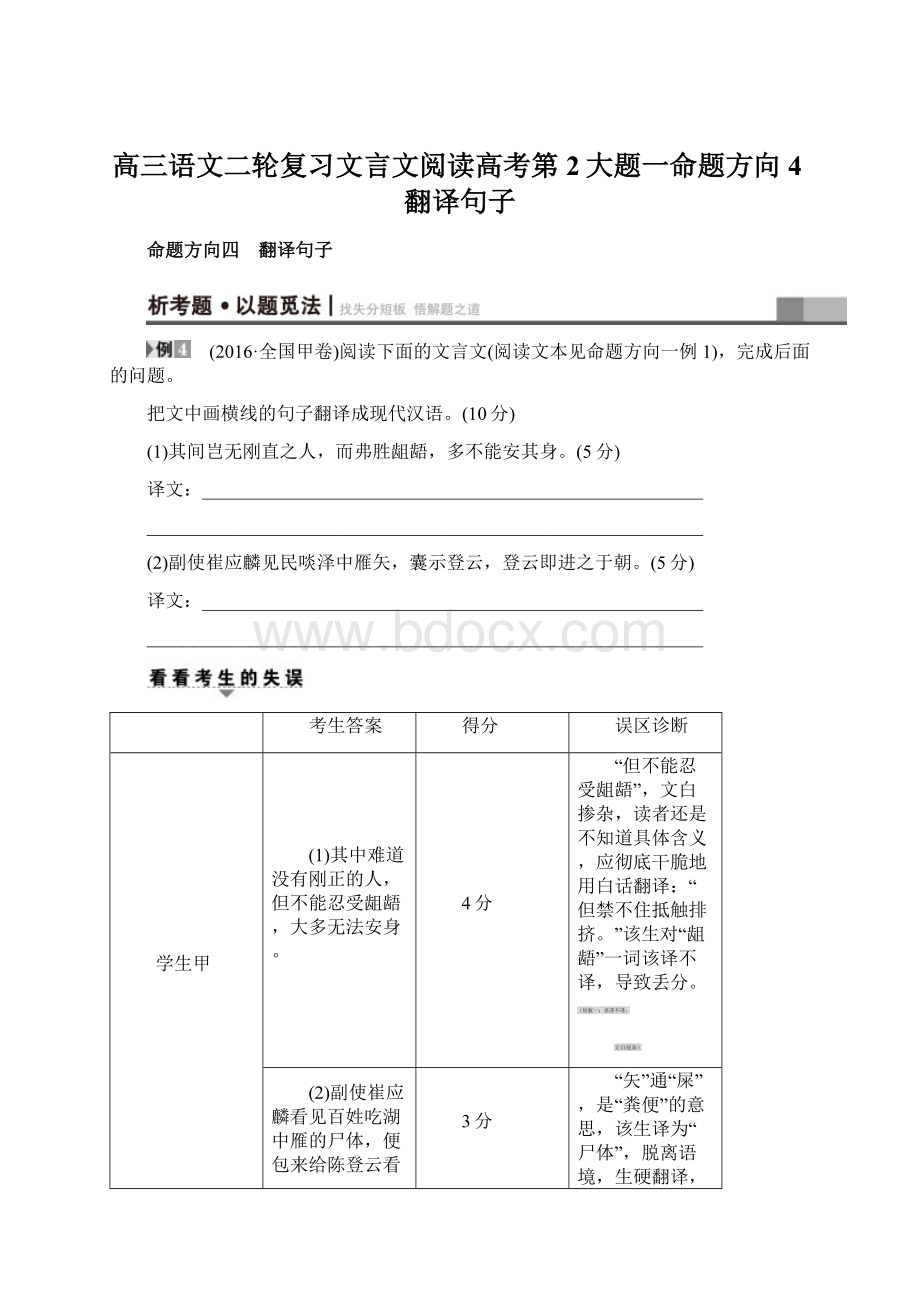 高三语文二轮复习文言文阅读高考第2大题一命题方向4翻译句子.docx_第1页