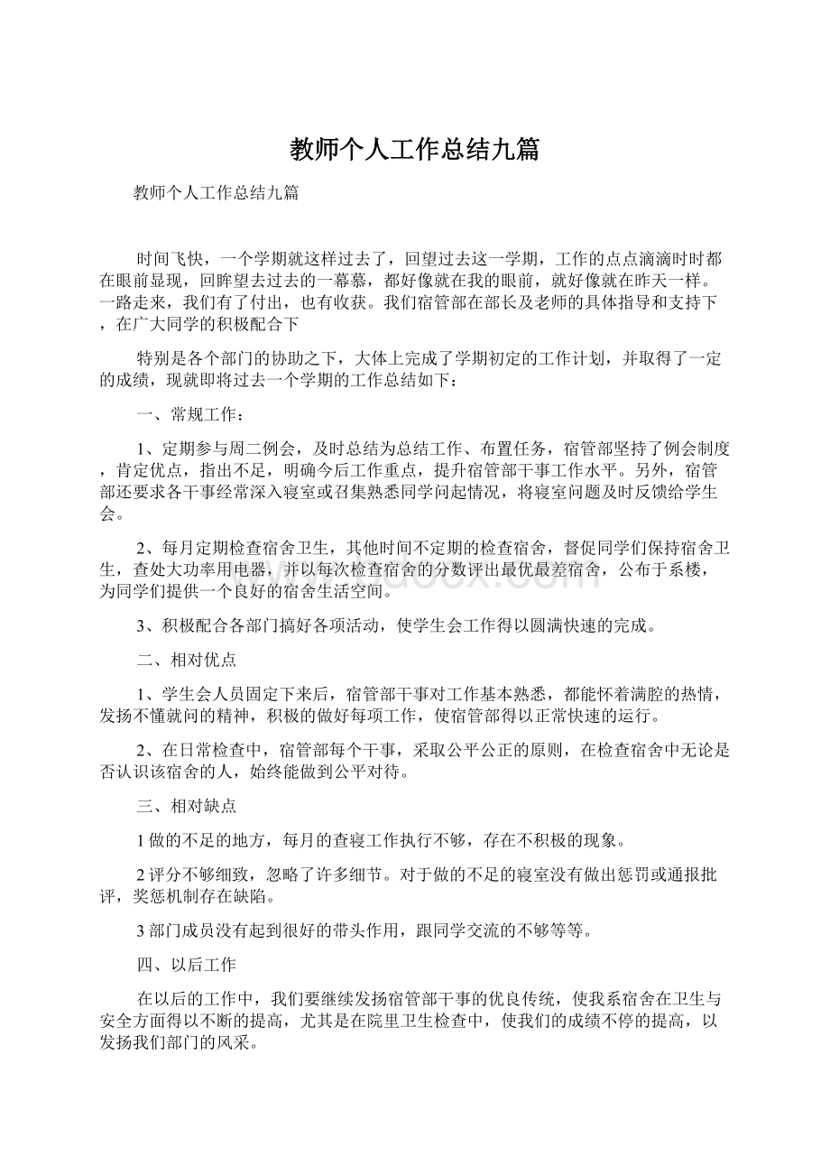 教师个人工作总结九篇.docx_第1页