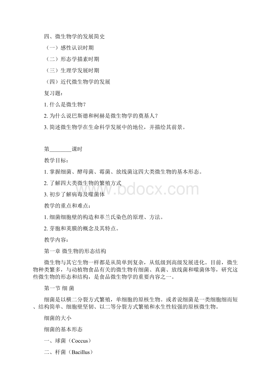 动物微生物教案.docx_第2页