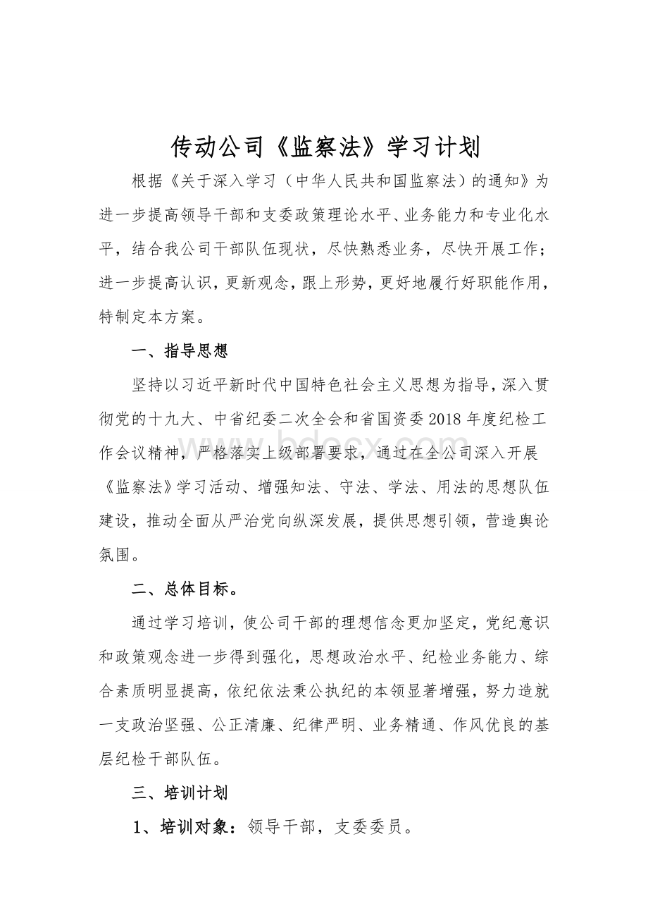 纪检监察干部学习培训方案.doc_第1页