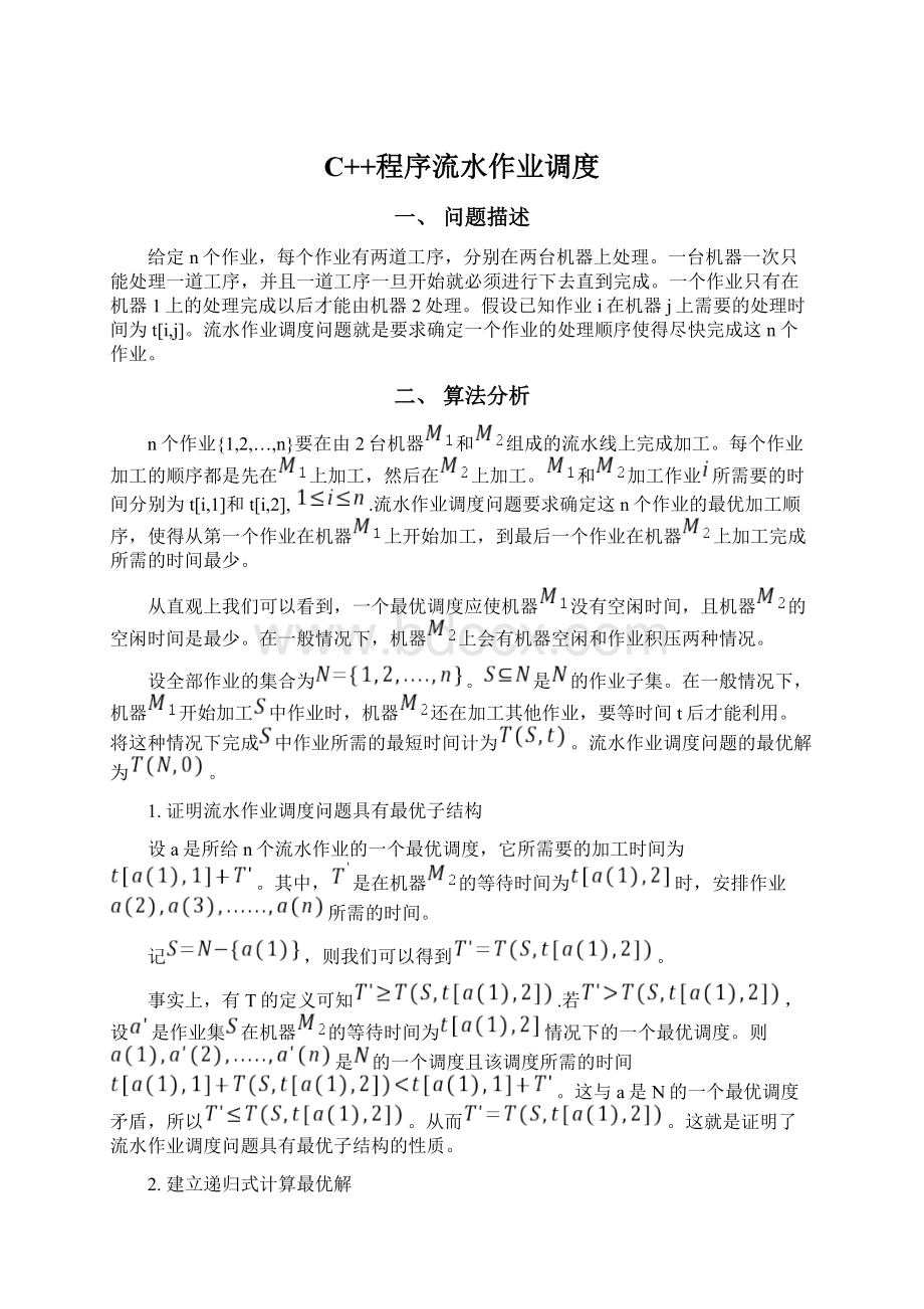 C++程序流水作业调度Word下载.docx_第1页