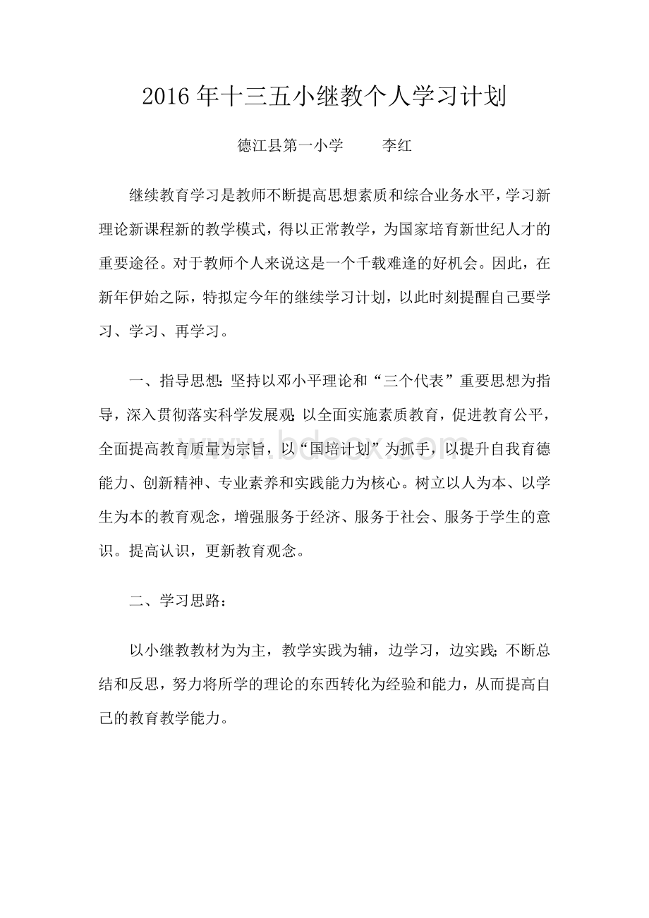 小继教计划Word格式.docx_第1页