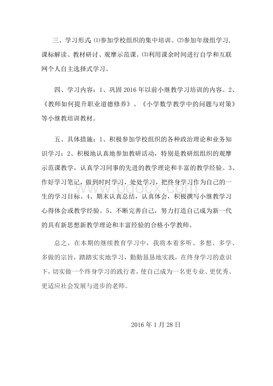 小继教计划Word格式.docx_第2页