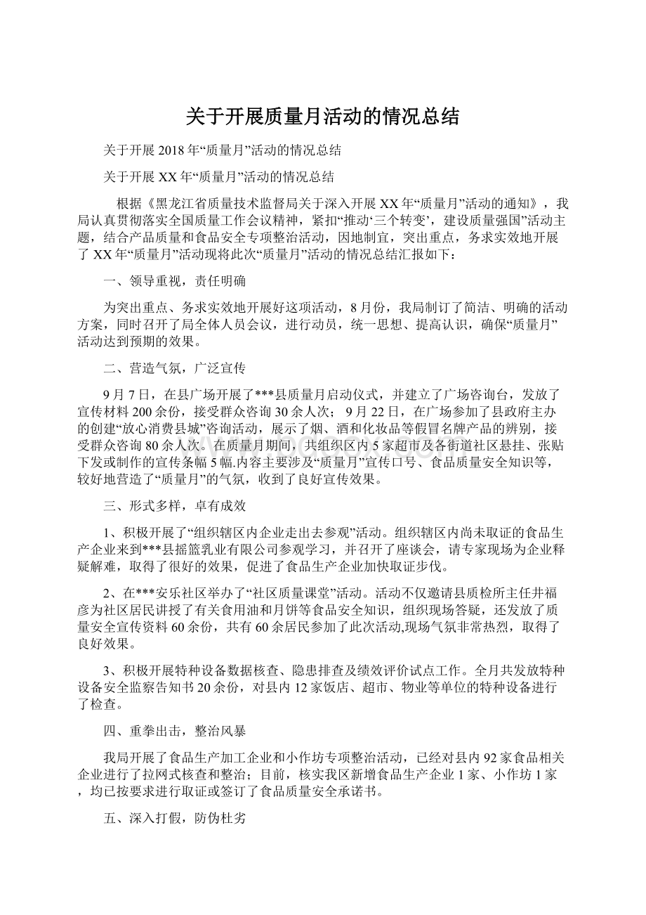 关于开展质量月活动的情况总结Word格式.docx_第1页