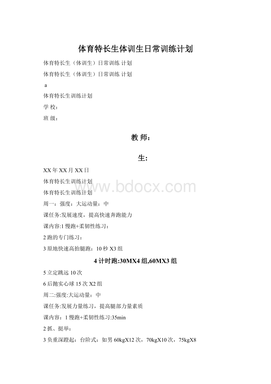 体育特长生体训生日常训练计划.docx_第1页