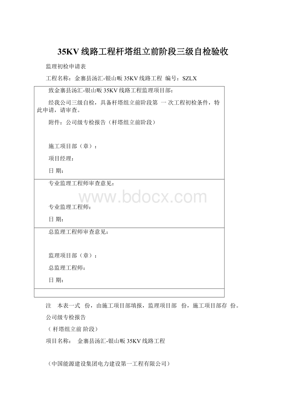 35KV线路工程杆塔组立前阶段三级自检验收Word文件下载.docx