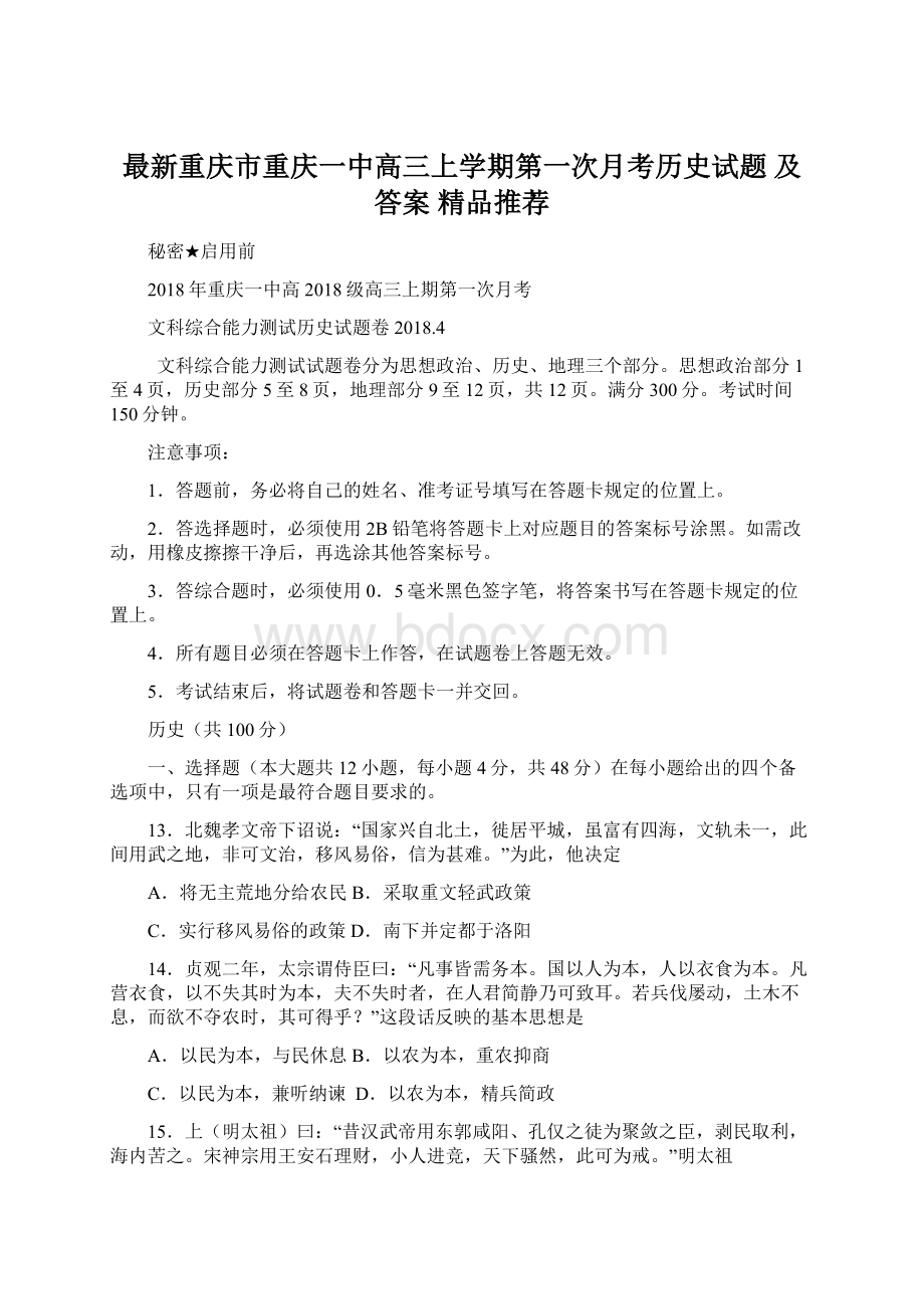 最新重庆市重庆一中高三上学期第一次月考历史试题 及答案精品推荐Word文档下载推荐.docx_第1页