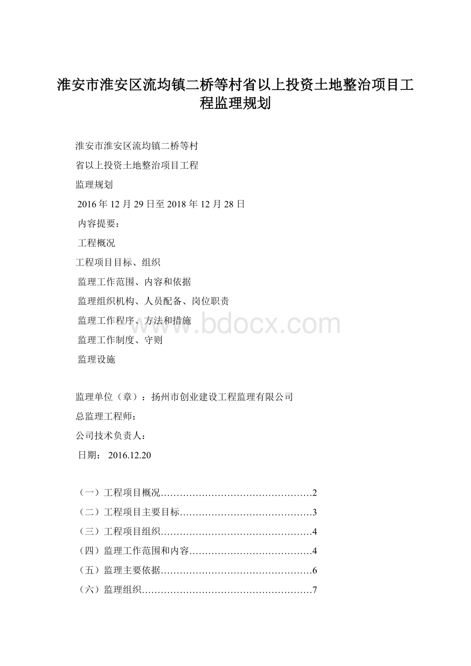 淮安市淮安区流均镇二桥等村省以上投资土地整治项目工程监理规划.docx