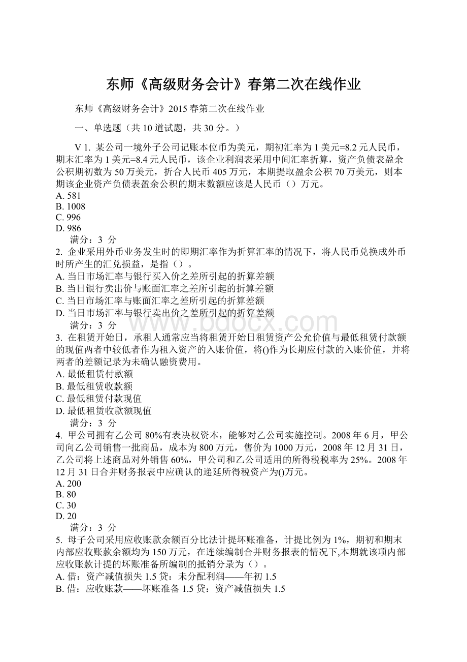 东师《高级财务会计》春第二次在线作业Word格式文档下载.docx_第1页