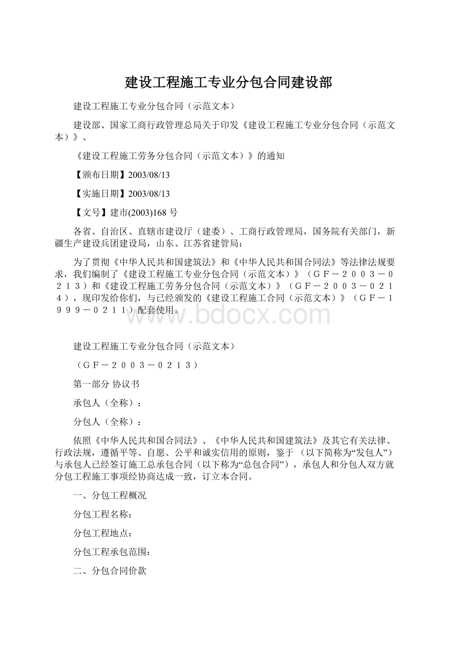 建设工程施工专业分包合同建设部Word格式文档下载.docx