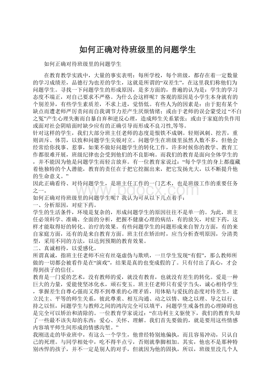 如何正确对待班级里的问题学生Word格式文档下载.docx