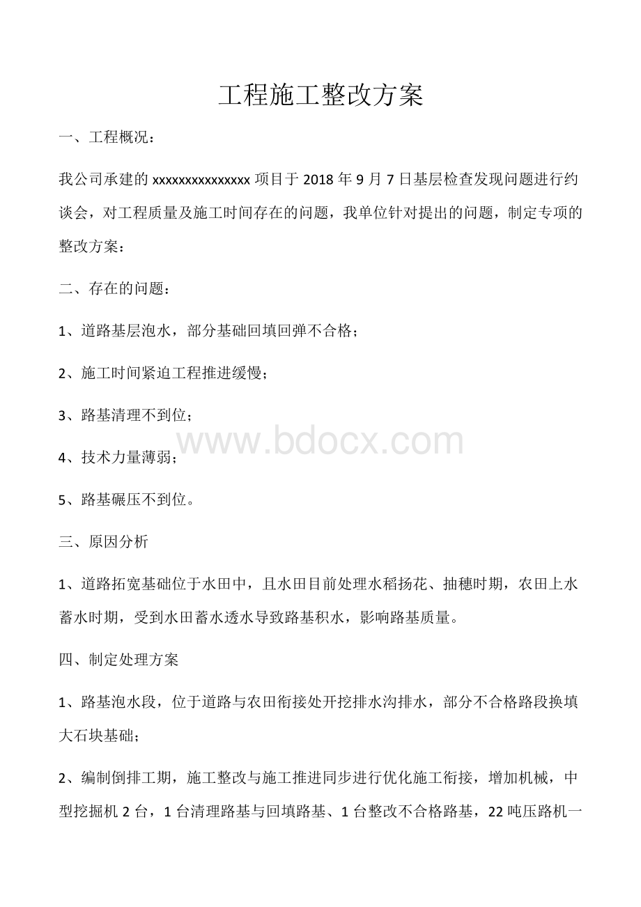 工程施工整改方案范本Word文档下载推荐.docx_第1页