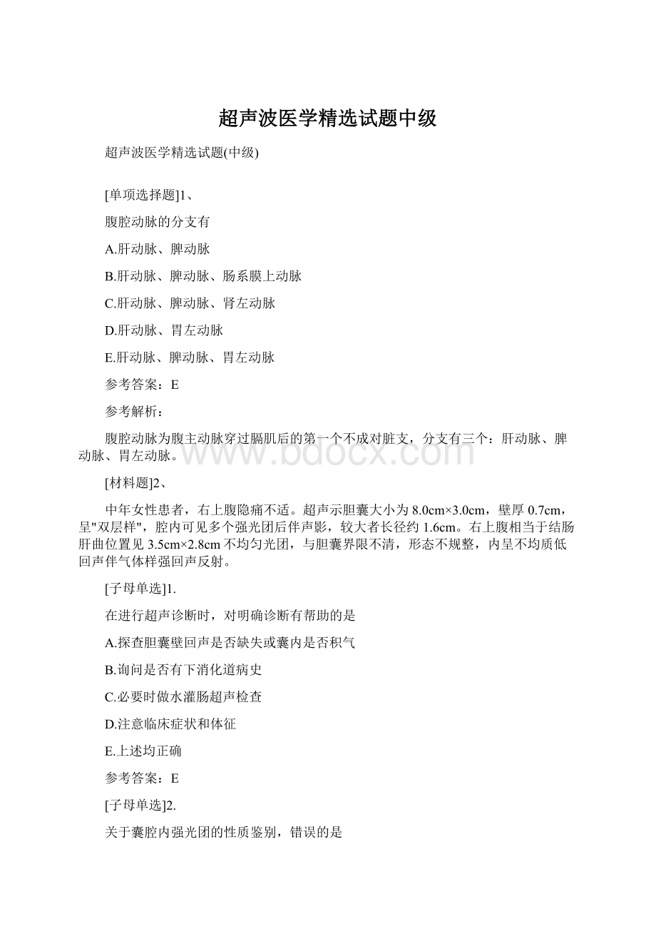 超声波医学精选试题中级Word文件下载.docx_第1页