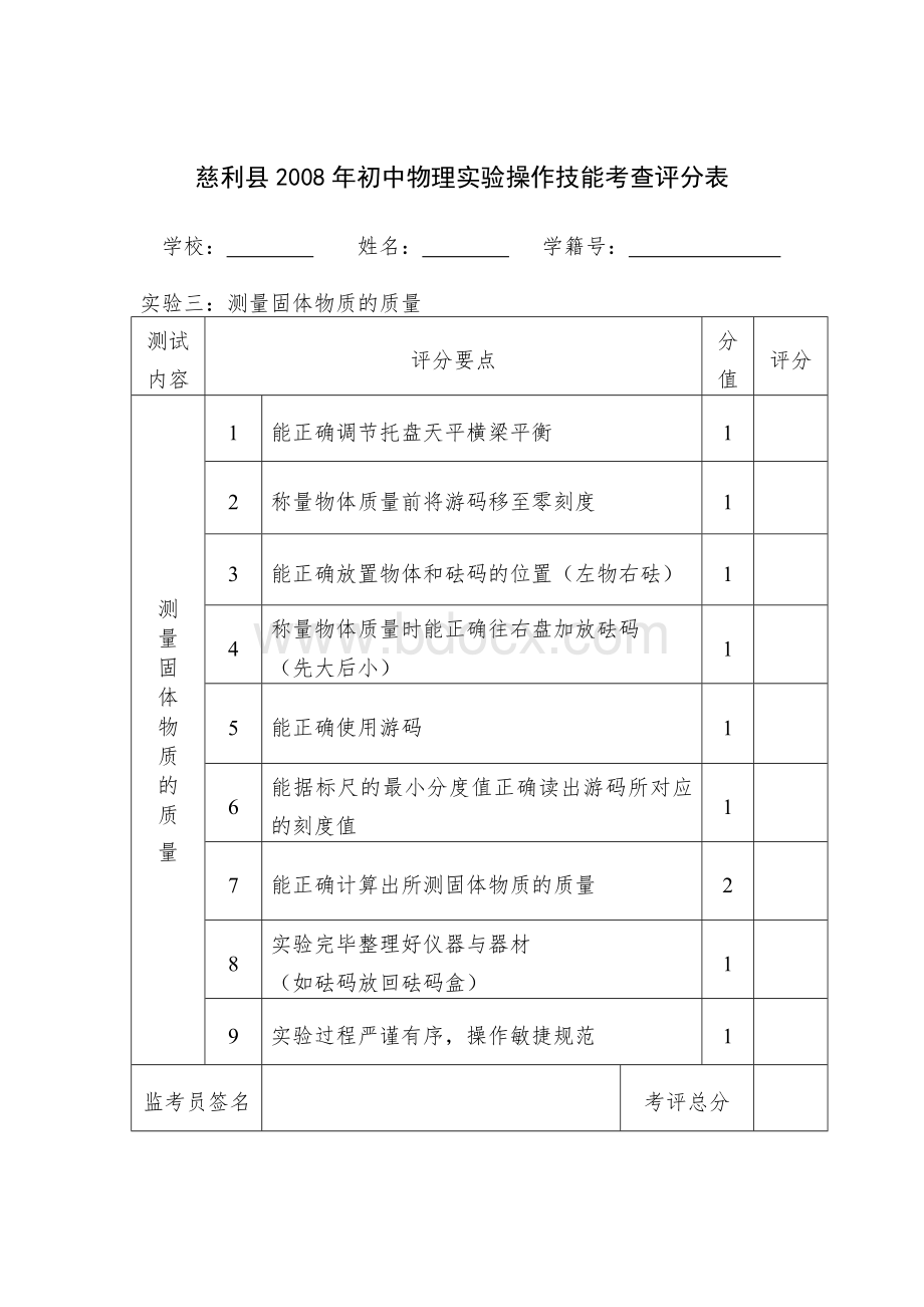 初中物理实验操作技能考查评分表Word文档下载推荐.doc_第3页