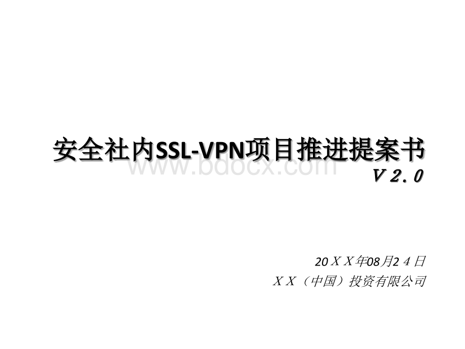 安全社内SSL-VPN项目推进提案书.pptx