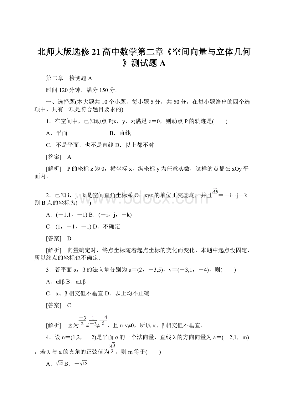 北师大版选修21高中数学第二章《空间向量与立体几何》测试题A.docx_第1页