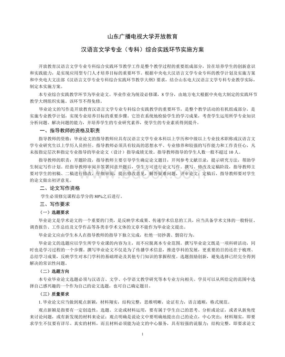 汉语言文学专业专科综合实践环节实施方案.doc_第1页