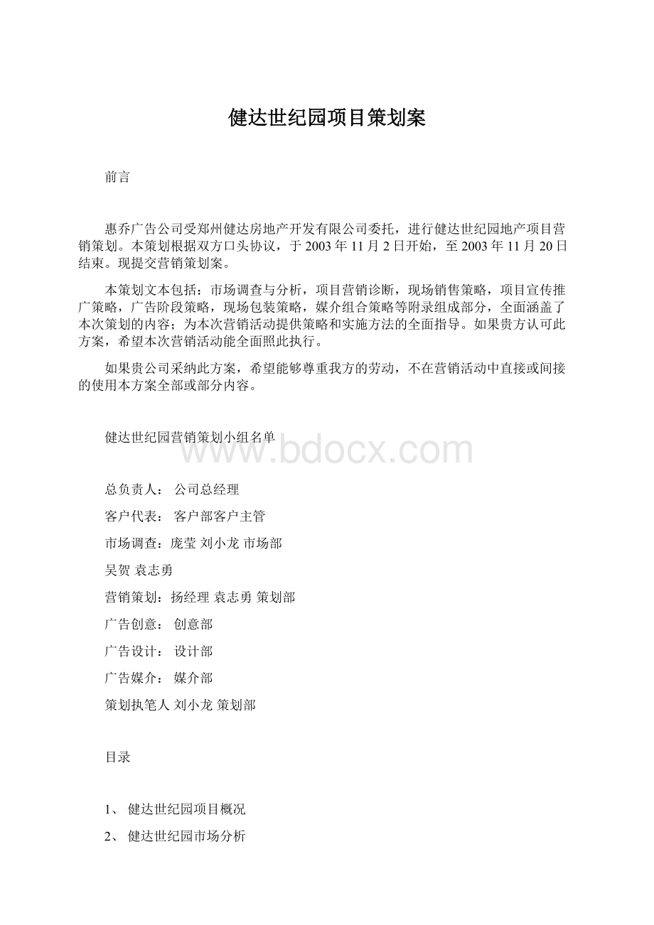 健达世纪园项目策划案Word下载.docx