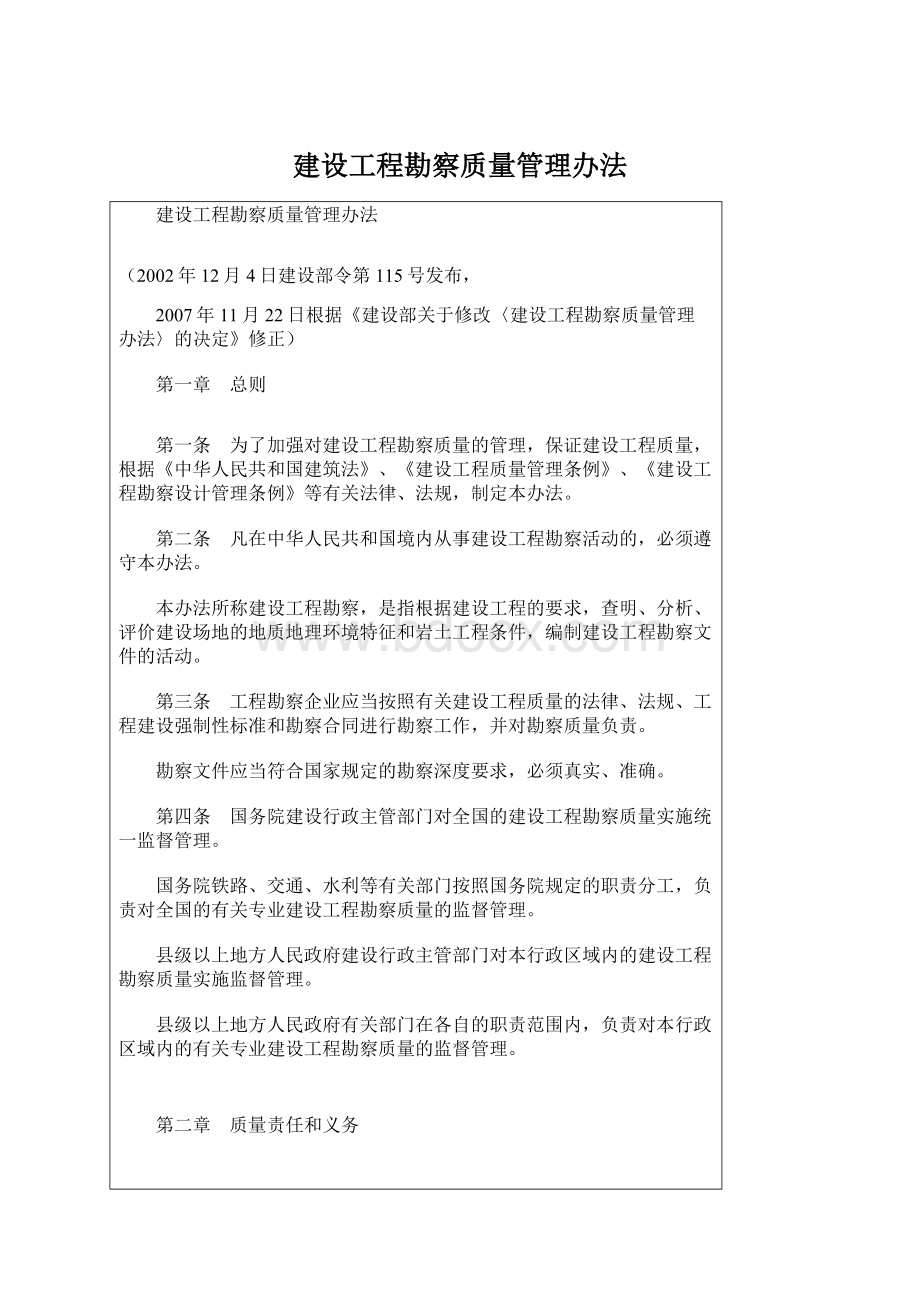 建设工程勘察质量管理办法Word文件下载.docx_第1页