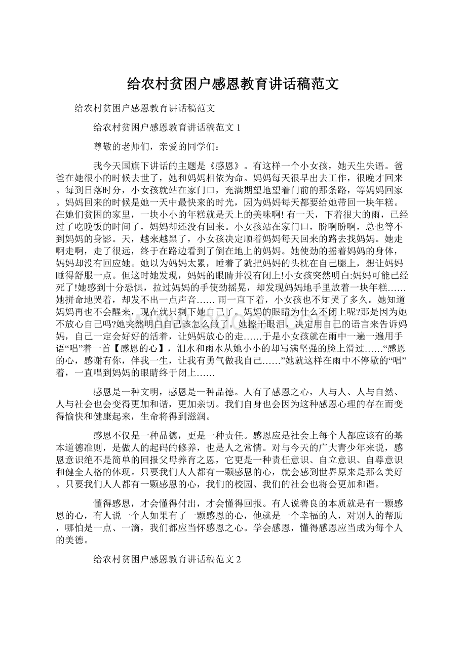 给农村贫困户感恩教育讲话稿范文Word文档下载推荐.docx_第1页