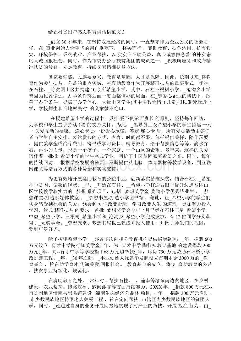 给农村贫困户感恩教育讲话稿范文Word文档下载推荐.docx_第3页