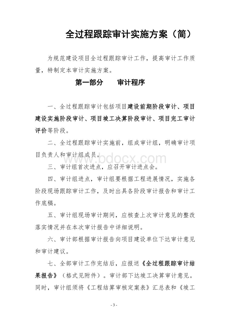 案例6全过程跟踪审计实施方案Word文件下载.doc_第1页