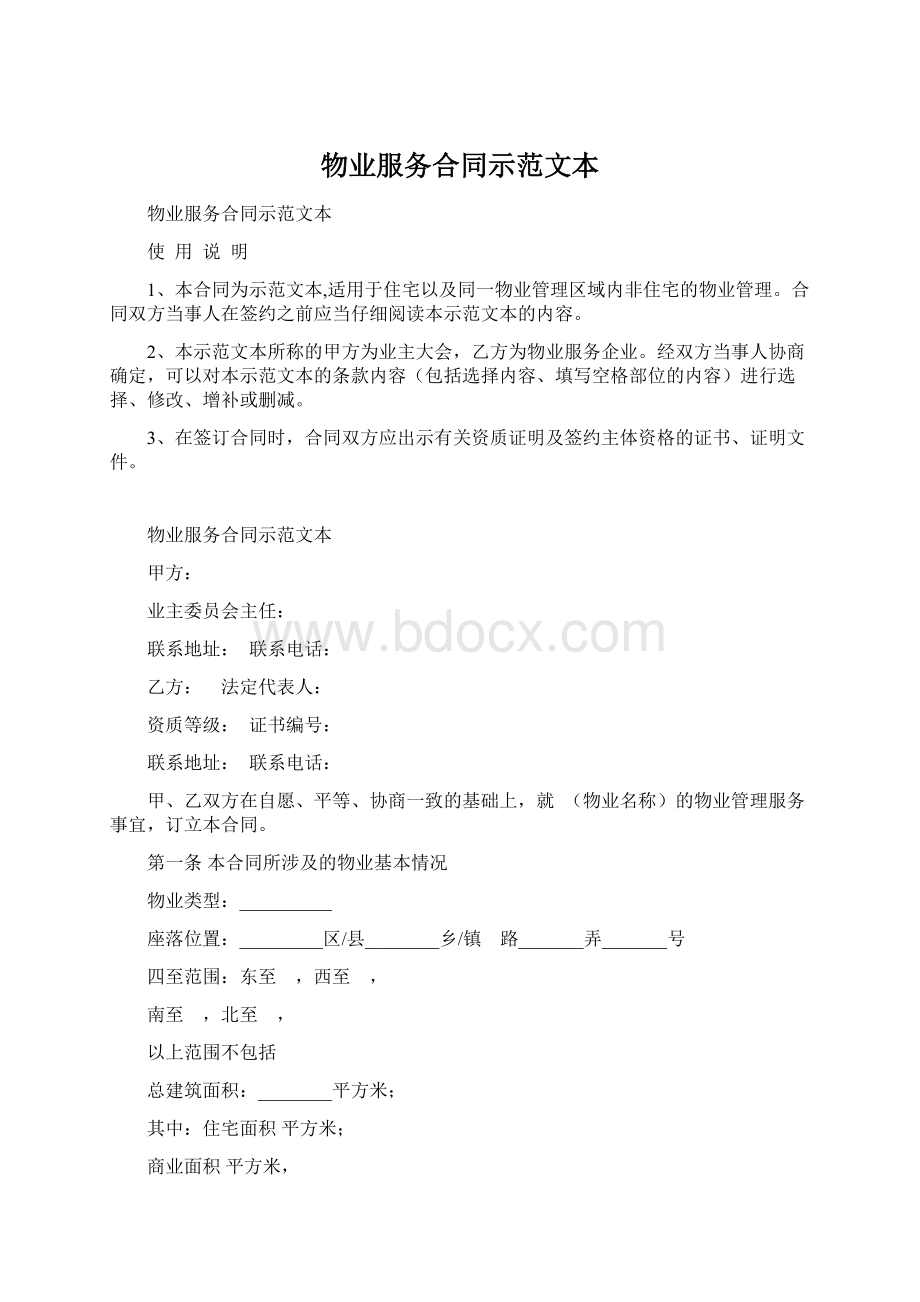 物业服务合同示范文本Word下载.docx