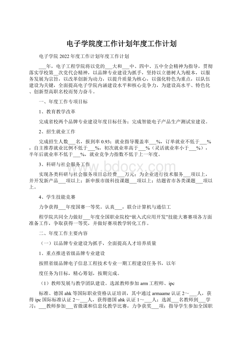 电子学院度工作计划年度工作计划Word格式文档下载.docx_第1页