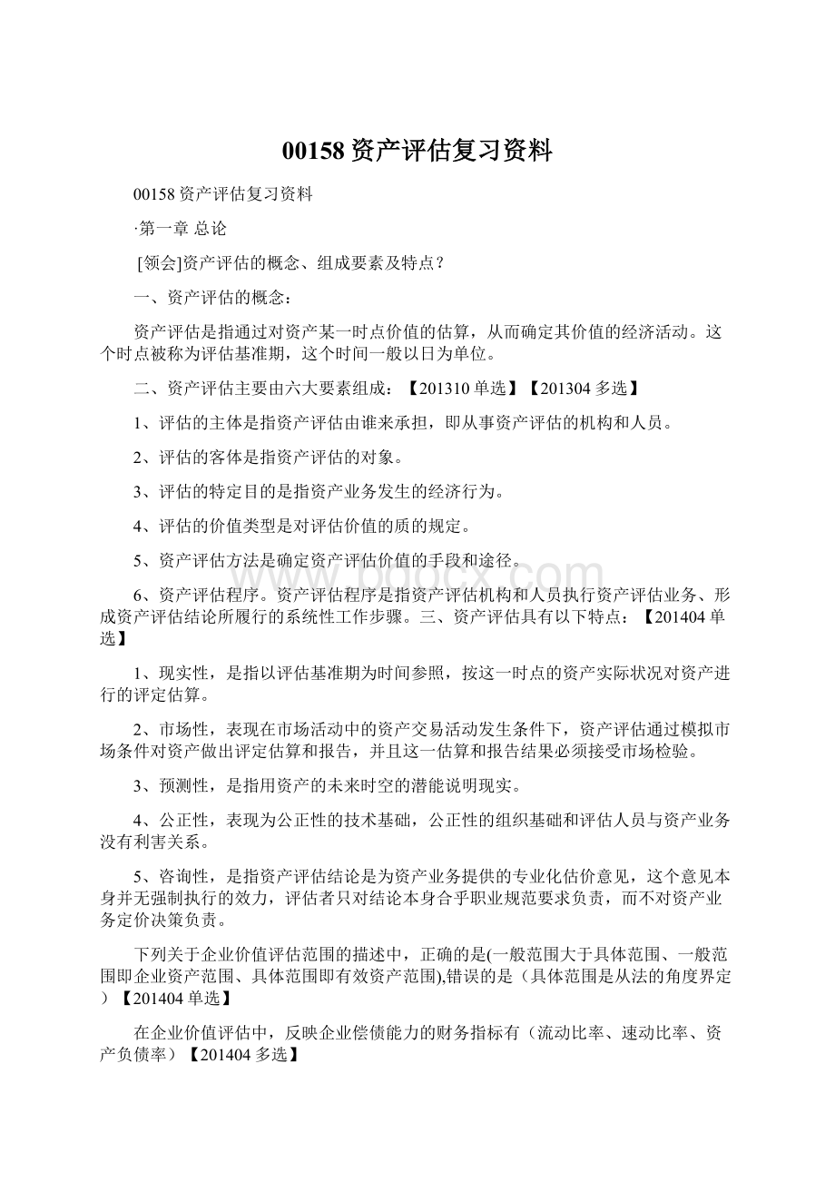 00158资产评估复习资料.docx