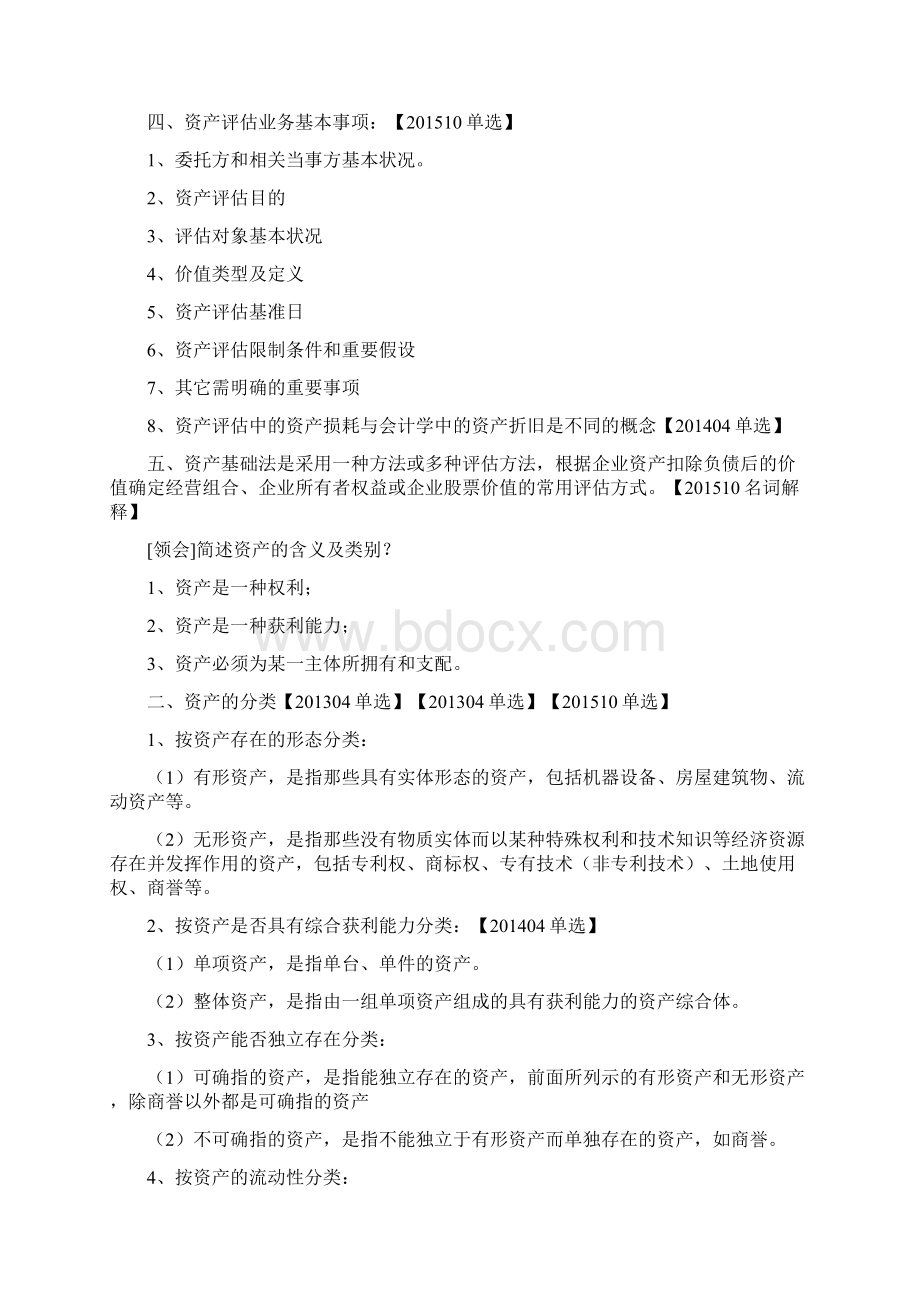 00158资产评估复习资料.docx_第2页