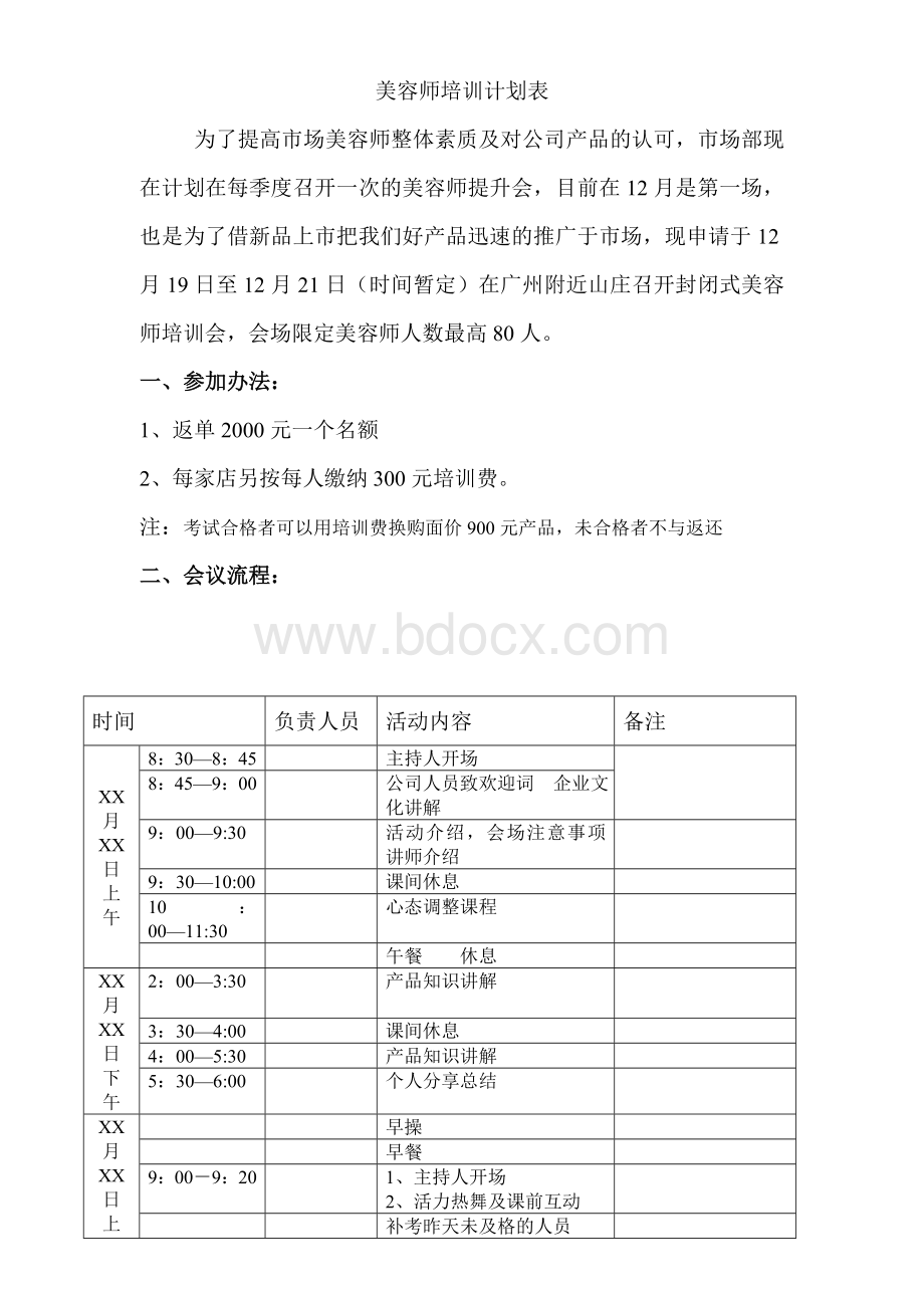 美容师培训详细计划表Word格式.doc