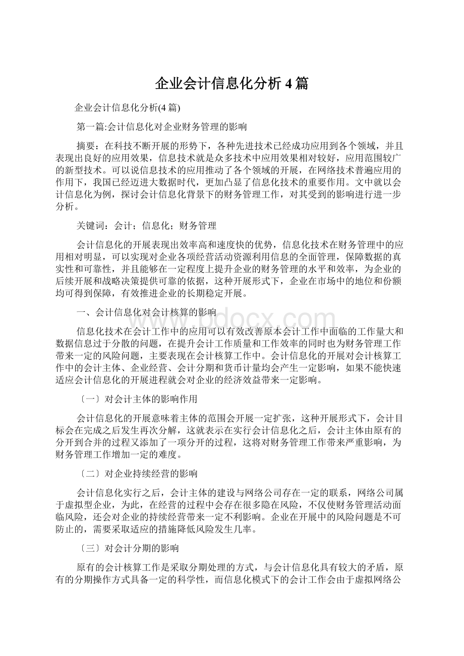 企业会计信息化分析4篇.docx_第1页