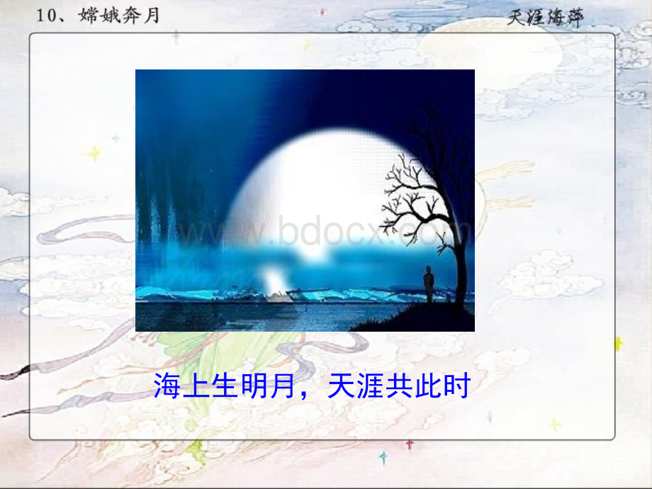 《嫦娥奔月》课件PPT文件格式下载.ppt_第2页