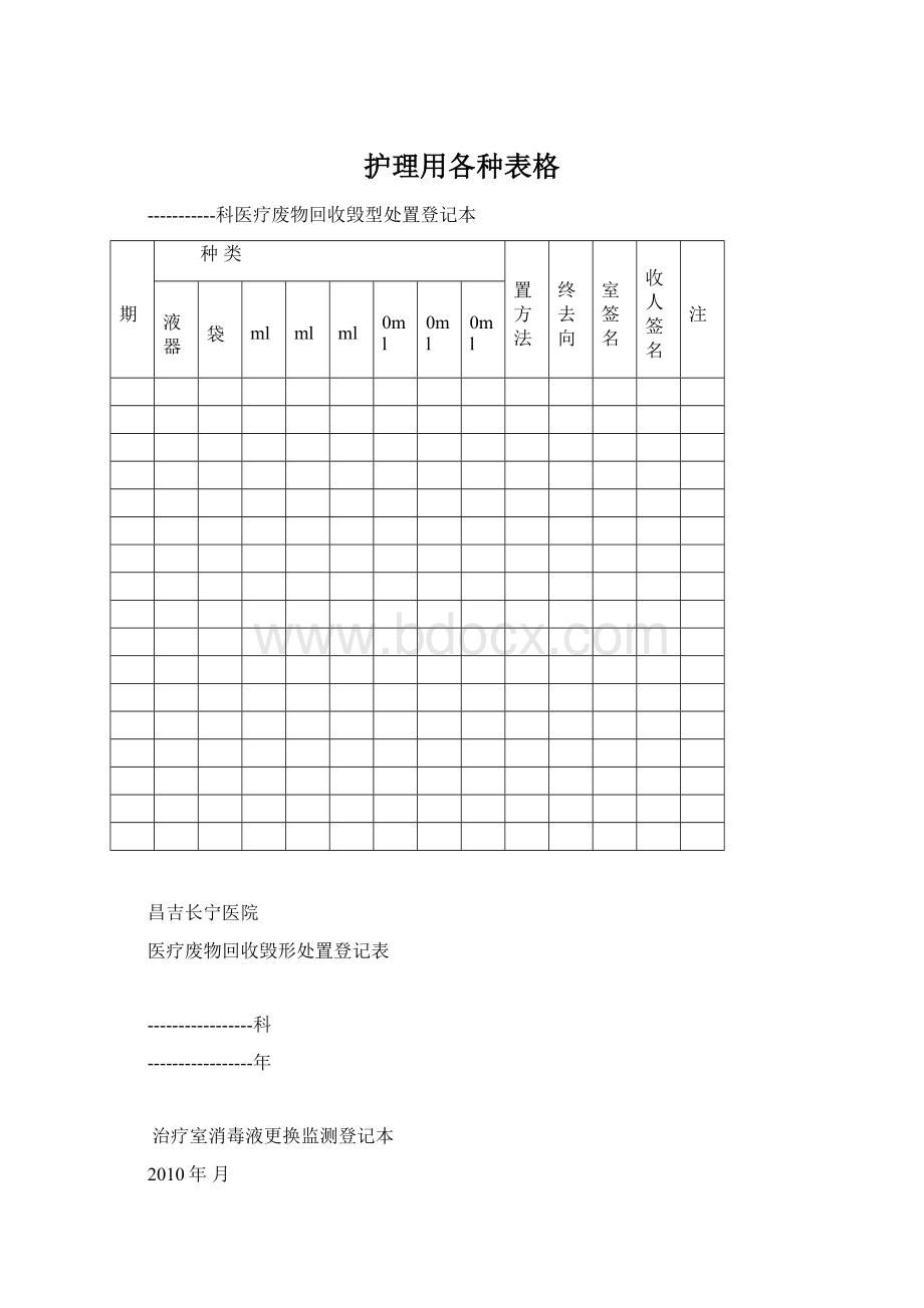 护理用各种表格.docx