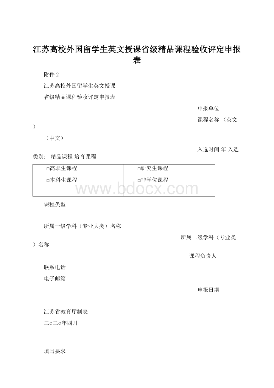 江苏高校外国留学生英文授课省级精品课程验收评定申报表Word格式.docx_第1页