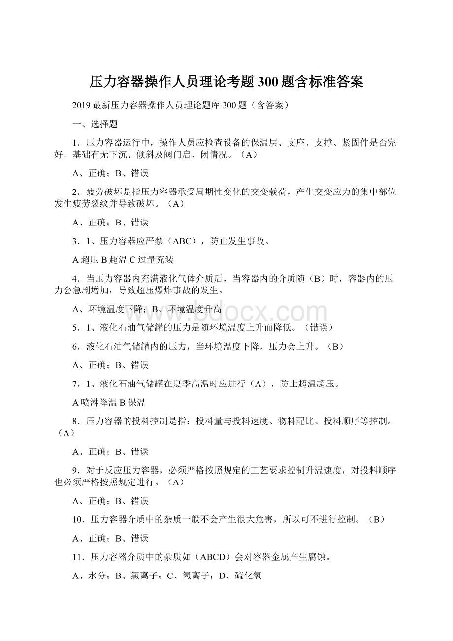 压力容器操作人员理论考题300题含标准答案.docx