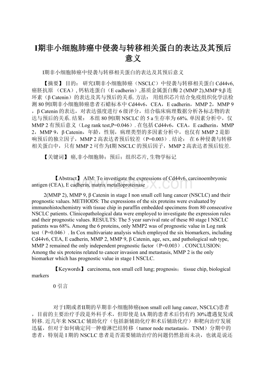 Ⅰ期非小细胞肺癌中侵袭与转移相关蛋白的表达及其预后意义Word格式文档下载.docx_第1页