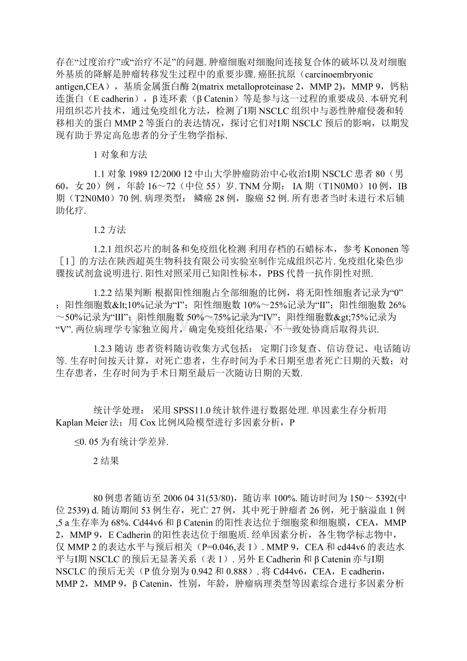 Ⅰ期非小细胞肺癌中侵袭与转移相关蛋白的表达及其预后意义Word格式文档下载.docx_第2页