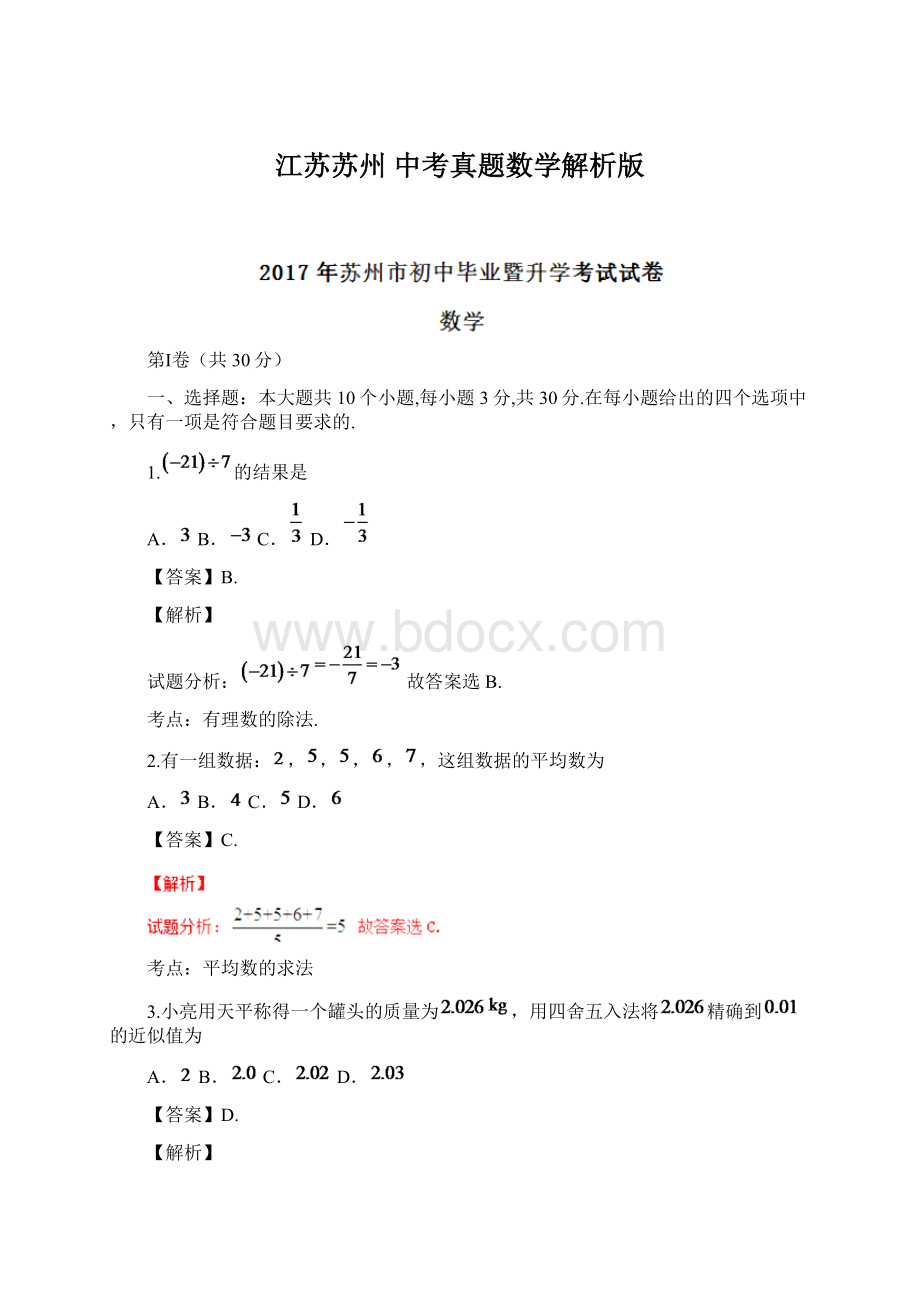 江苏苏州 中考真题数学解析版Word格式.docx_第1页