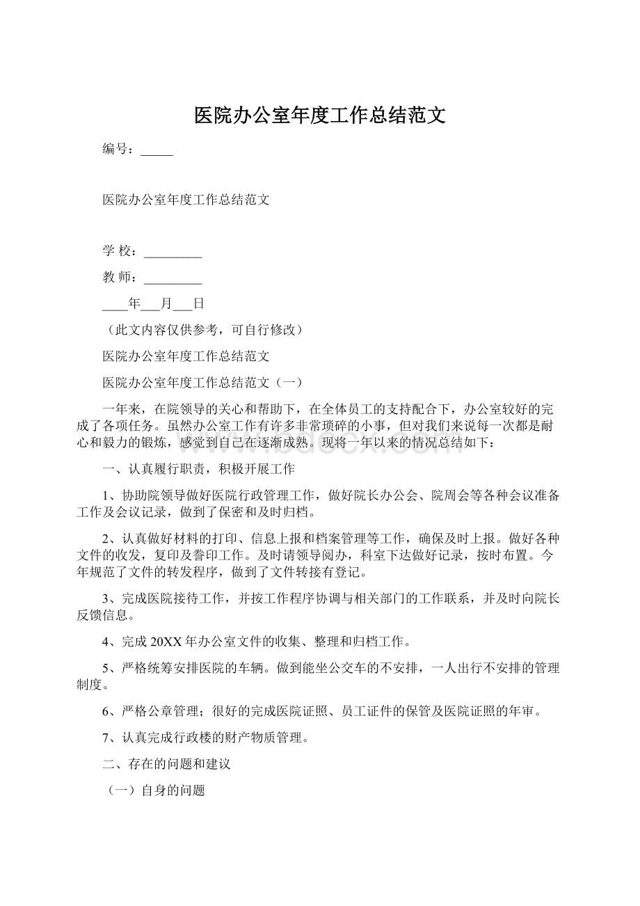 医院办公室年度工作总结范文.docx_第1页