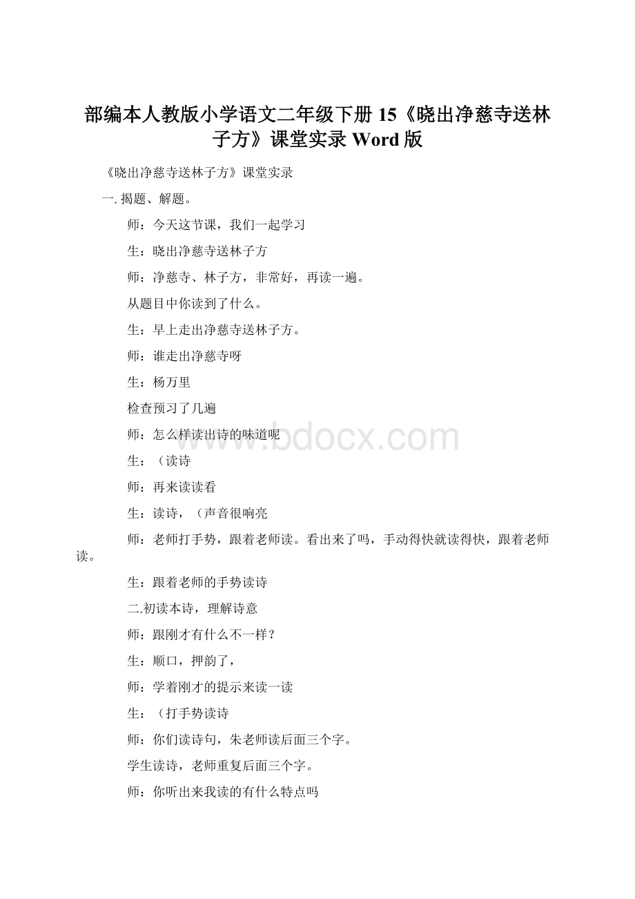 部编本人教版小学语文二年级下册15《晓出净慈寺送林子方》课堂实录Word版Word格式.docx_第1页