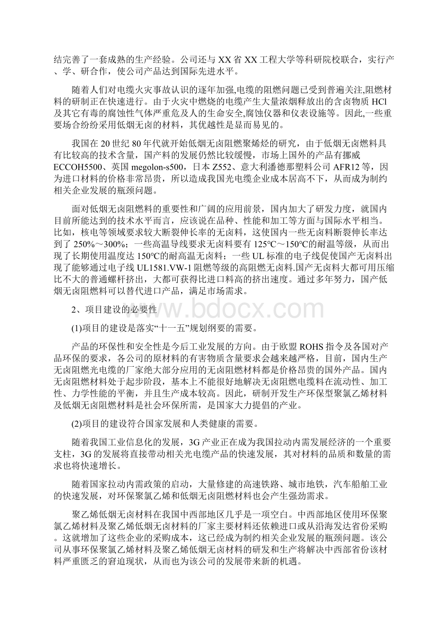 年产0吨环保聚氯乙烯及10000吨低烟无卤阻燃材料续建项目可行性研究报告Word文件下载.docx_第3页