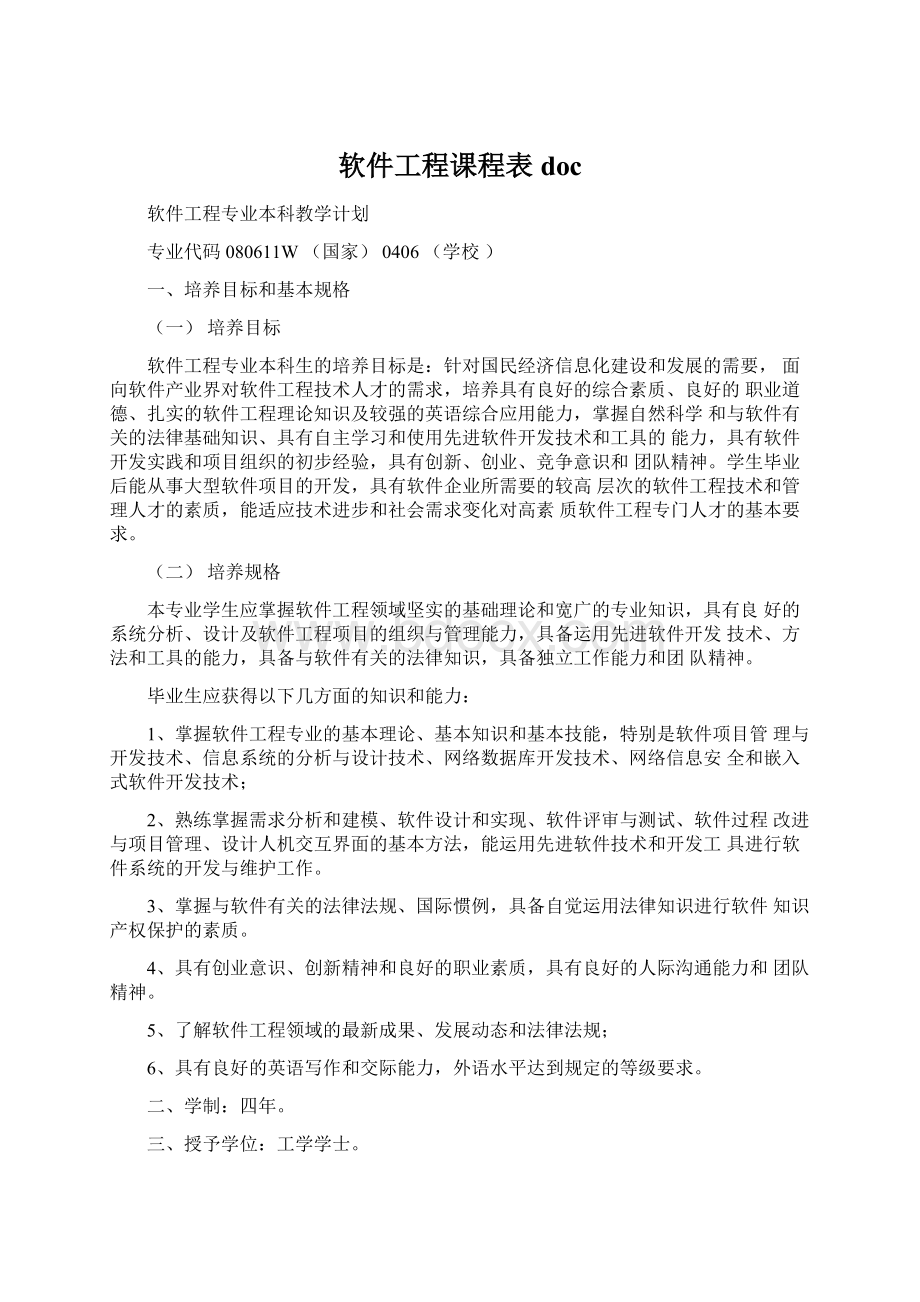 软件工程课程表doc文档格式.docx