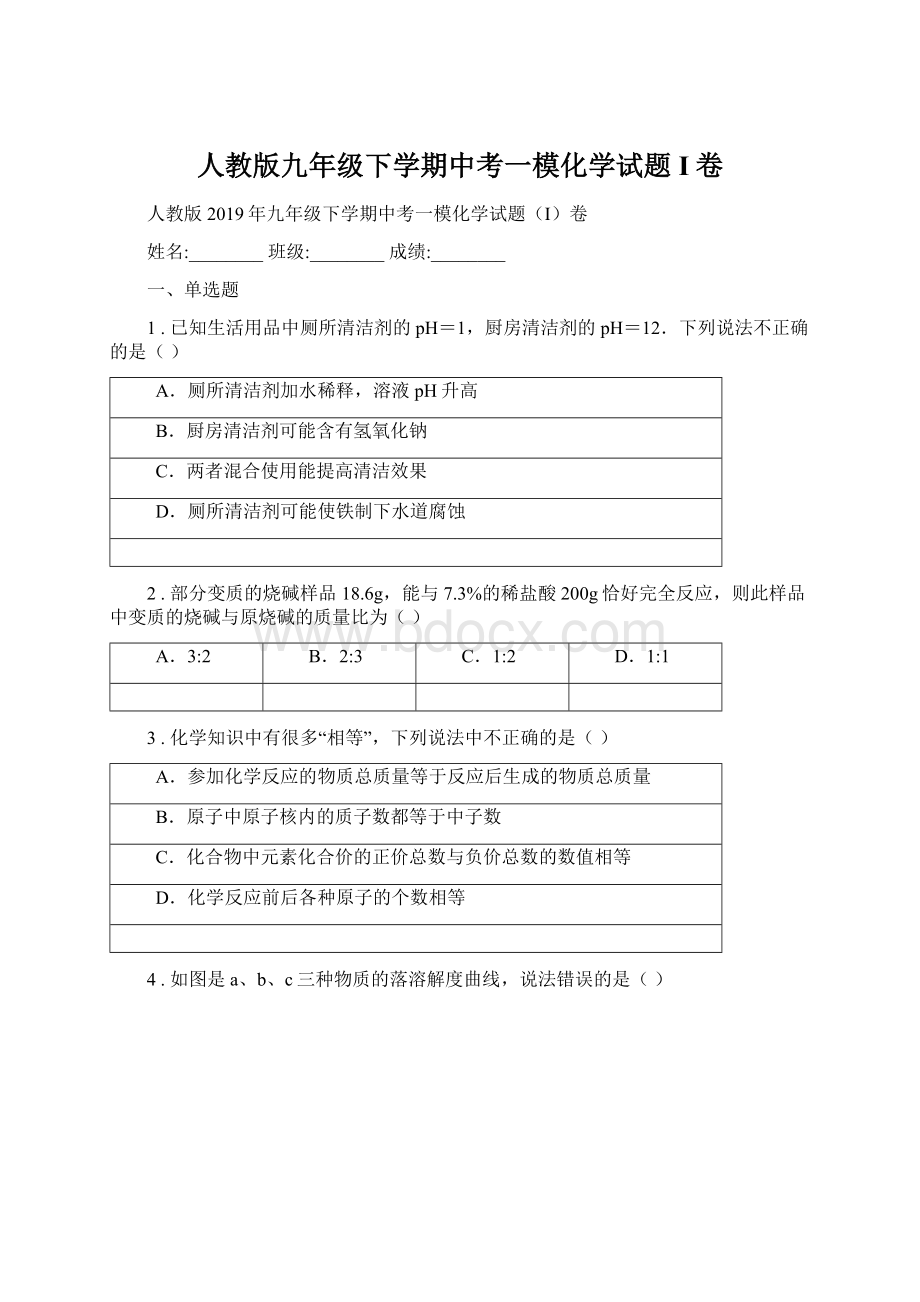 人教版九年级下学期中考一模化学试题I卷Word下载.docx_第1页